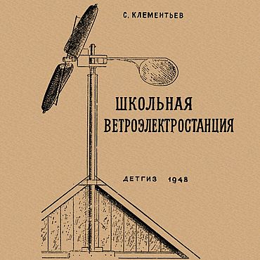 Школьная ветроэлектростанция, книга 1948 года. . Материалы для творчества ручной работы - Ярмарка Мастеров Материалы для творчества ручной работы. Ярмарка Мастеров - ручная работа Школьная ветроэлектростанция, книга 1948 года. Handmade.