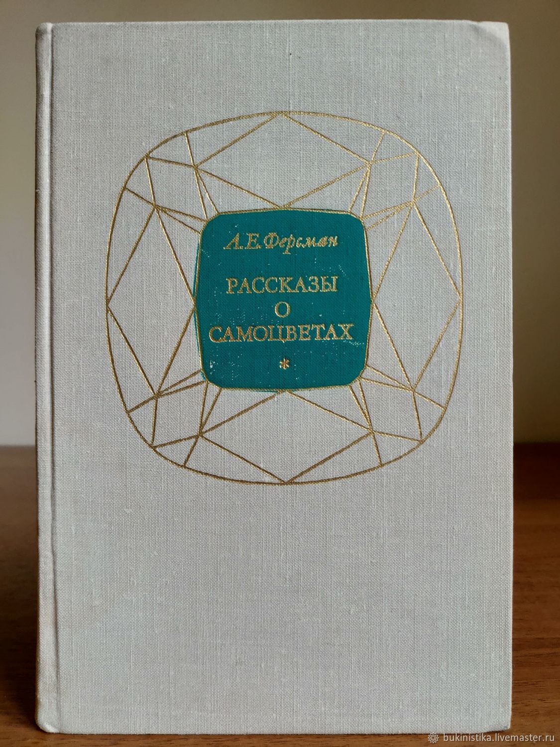 1974 книга. А.Е. Ферсман. Рассказы о самоцветах.. Ферсман а.е. - рассказы о самоцветах (1974. Самоцветы книга. Рассказ про Самоцветы.