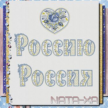 Материалы для творчества ручной работы. Ярмарка Мастеров - ручная работа Голубые росы - РОССИЯ (Набор). Дизайны машинной вышивки. Handmade.