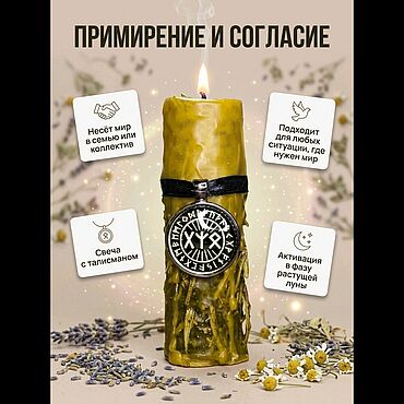 Фен-шуй и эзотерика ручной работы. Ярмарка Мастеров - ручная работа Примирение и согласие. Свеча с талисманом. Handmade.