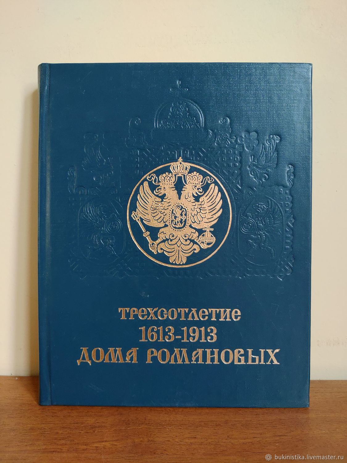 книга романовы 1913 года. яйцо трехсотлетие дома романовых. трехсотлетие дома романовых. 300 лет дому романовых. 300 летие дома романовых книга.