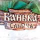 Банная табличка.Табличка именная, Сауны и бани, Бийск,  Фото №1