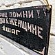 Табличка деревянная «Товарищ, помни» 10х28 см. Таблички. Постерус. Ярмарка Мастеров.  Фото №4