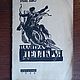 Винтаж: Р. Пио. Палитра Делакруа. М. - Л., 1932 г, Книги винтажные, Москва,  Фото №1