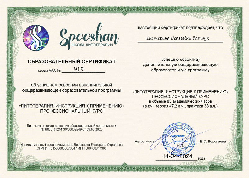 Сертификат литотерапевта