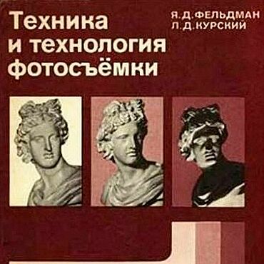 Материалы для творчества ручной работы. Ярмарка Мастеров - ручная работа Техника и технология фотосъемки, эл. книга 1981 года. Handmade.