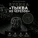 Темлячная бусина "Тыква из Черепов", Брелок, Краснодар,  Фото №1