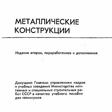 Материалы для творчества ручной работы. Ярмарка Мастеров - ручная работа Металлические конструкции, книга 1976 года. Handmade.