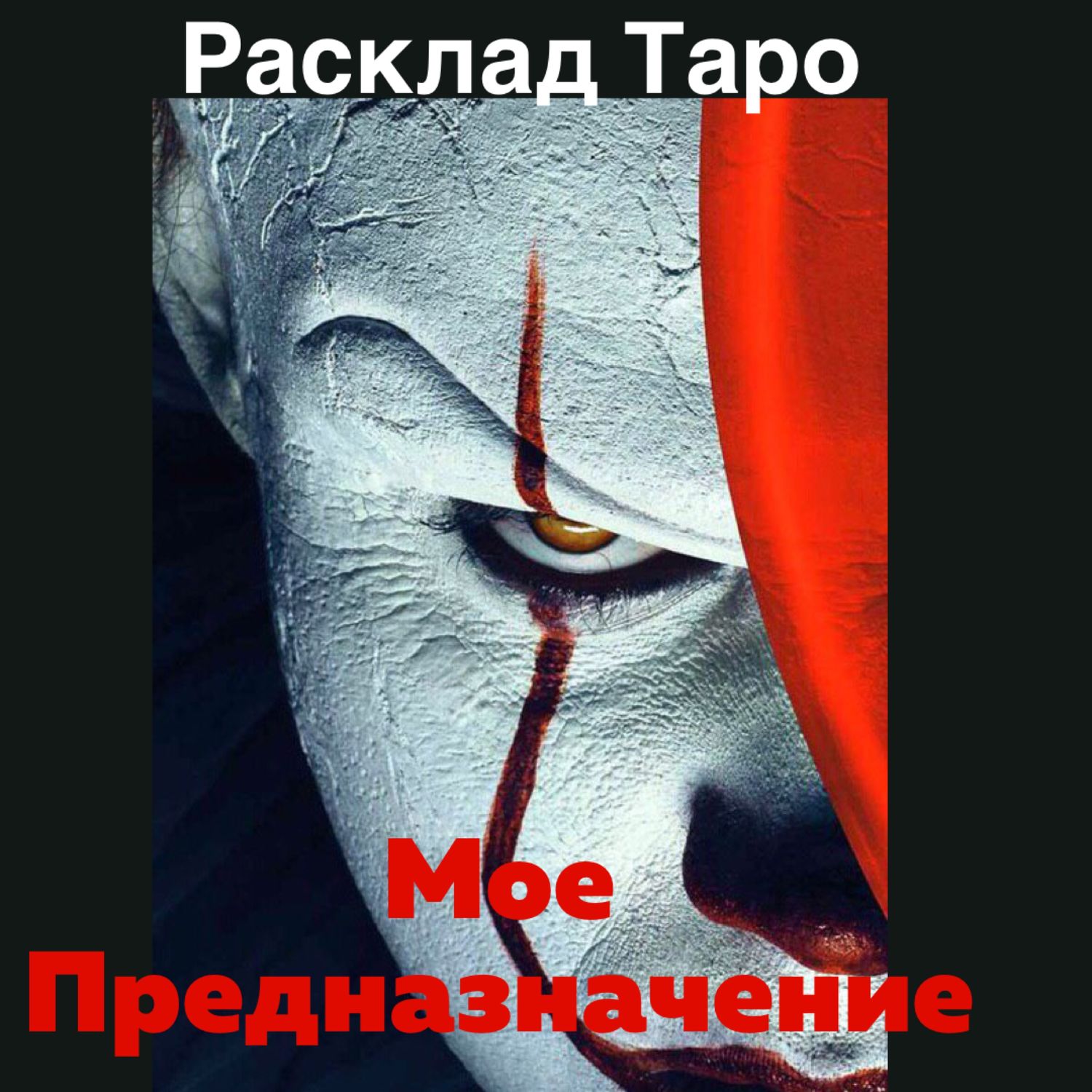 МОЕ ПРЕДНАЗНАЧЕНИЕ. РАСКЛАД НА КАРТАХ ТАРО. ГАДАНИЕ. в интернет-магазине на  Ярмарке Мастеров | Оберег, Москва - доставка по России. Товар продан.