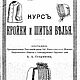 Курс кройки и шитья белья, книга 1898 года, Схемы для шитья, Анапа,  Фото №1