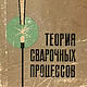 Теория сварочных процессов, книга 1976 года, Мастер-классы, Анапа,  Фото №1