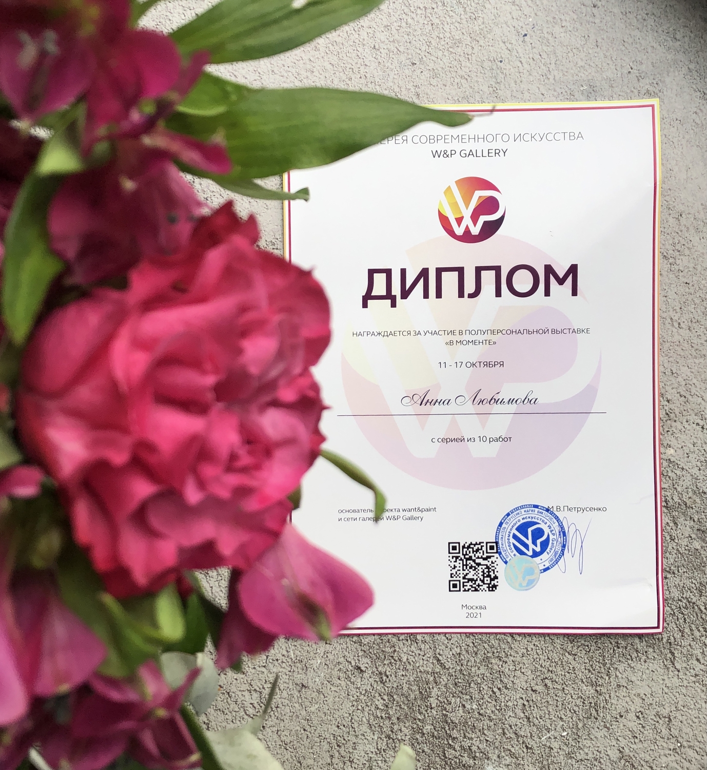 Диплом.  W&P Gallery. Москва. 2021 г.