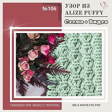 Materiály pro kreativní ruční práci. Fair of Masters - ruční vzor vzor č. 106 od Alize Puffy - mistrovská třída pletení. Ruční.