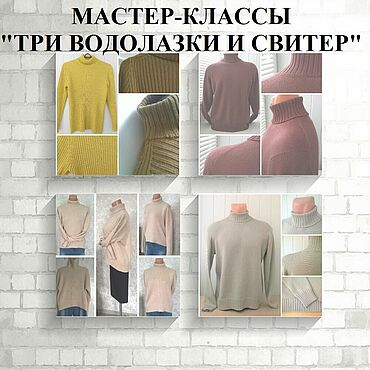 Материалы для творчества ручной работы. Ярмарка Мастеров - ручная работа Набор из 4 МК Водолазки и свитер (машинное вязание). Handmade.