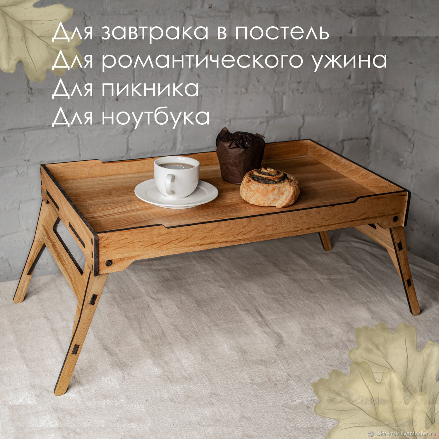 Столик поднос деревянный на ножках для завтрака в постель в интернет ...