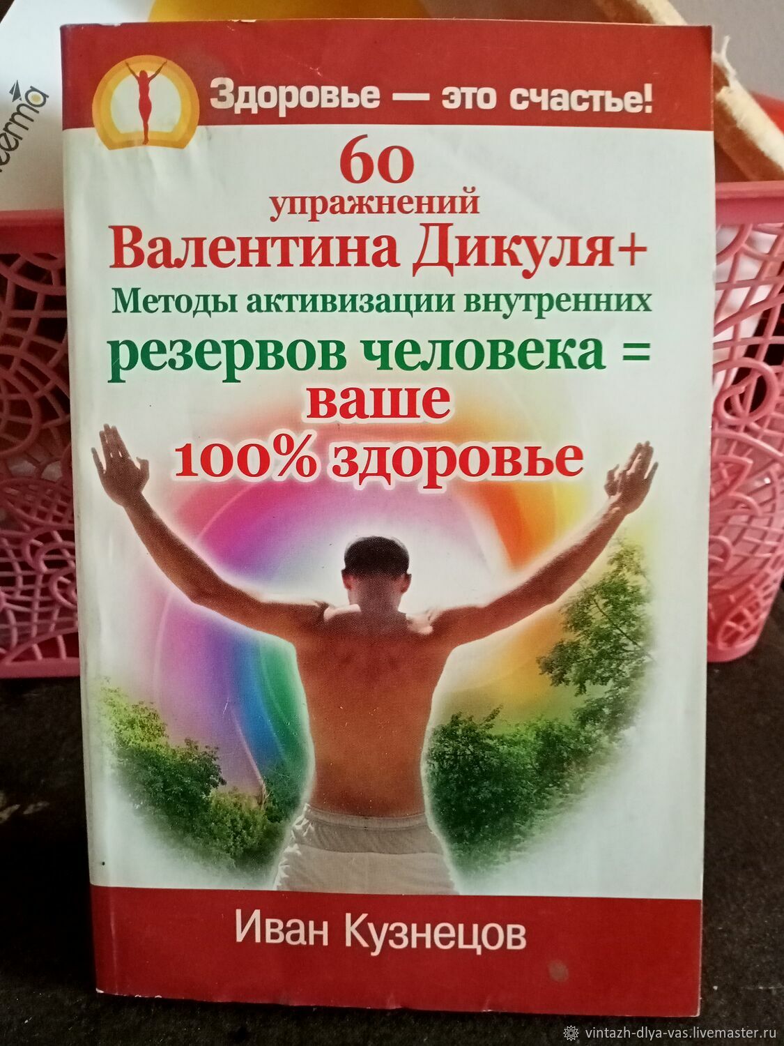 100 здоровья. 60 Упражнений Валентина Дикуля. 60 Упражнений Валентин Дикуль. Валентин Дикуль упражнения. Книги о здоровье человека.