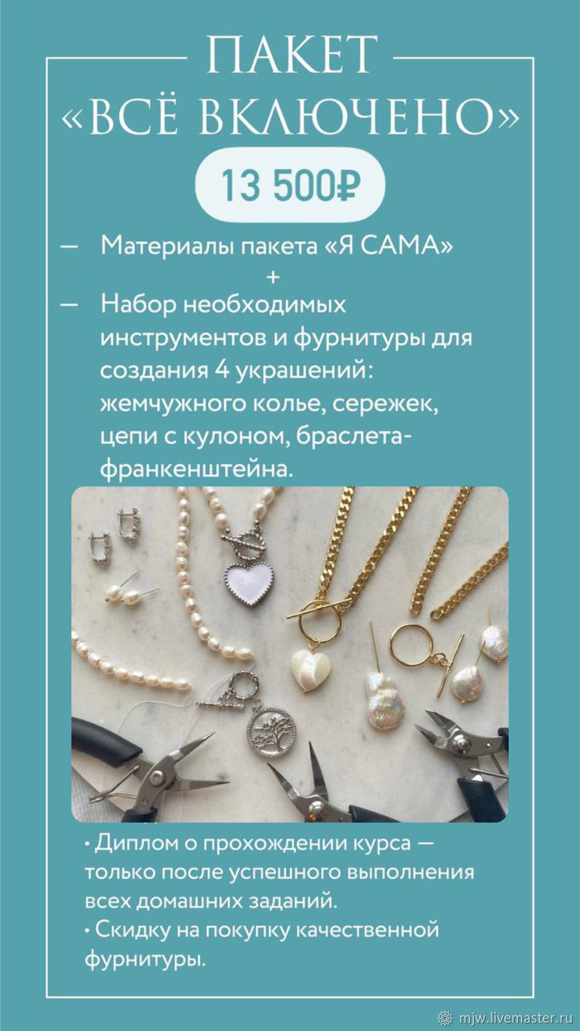 Курс по изготовлению ювелирной бижутерии \"ВСЁ ВКЛЮЧЕНО\" в интернет ...