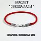 Браслет ЗВЕЗДА ЛАДЫ, Оберег, Кострома,  Фото №1