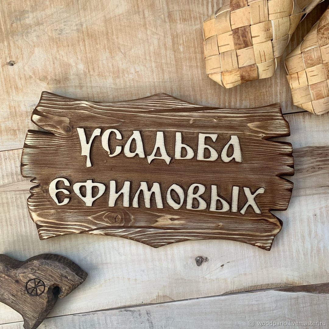 Объемные деревянные буквы Вывеска для Русской бани из акрила и натурального дерева