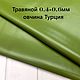  Травяной 0.4-0.6мм Натуральная кожа (овчина) Турция, Кожа, Уфа,  Фото №1