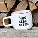 Taza Lisa con la letra té usted mismo deja las tazas de Cerámica por encargo, Mugs and cups, Saratov,  Фото №1