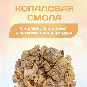 Материалы для творчества ручной работы. Ярмарка Мастеров - ручная работа Смолы: Копаловая смола. Handmade.