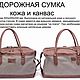  кожа и канвас, Дорожная сумка, Новосибирск,  Фото №1