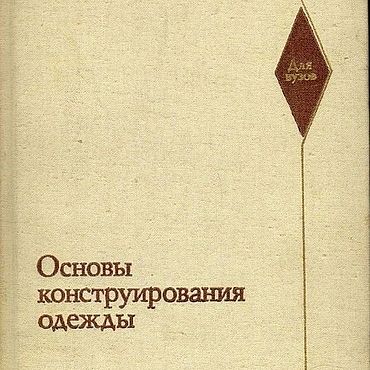 Цифровые товары ручной работы. Ярмарка Мастеров - ручная работа Основы конструирования одежды, эл. книга 1980 года. Handmade.