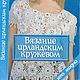 Вязание ирландским кружевом, книга 2005 года, Схемы вязания, Анапа,  Фото №1