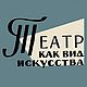 Театр как вид искусства, книга 1961 года, Литературные произведения, Анапа,  Фото №1