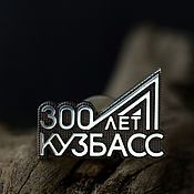 Украшения handmade. Livemaster - original item Badge 300 years Kuzbass silver 925. Handmade.