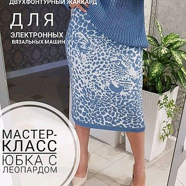 Материалы для творчества ручной работы. Ярмарка Мастеров - ручная работа Видео мастер-класс "Юбка с леопардом". Handmade.
