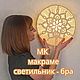 Онлайн мастер-класс по настенному макраме светильнику-бра, Курсы и мастер-классы, Санкт-Петербург,  Фото №1