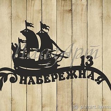 Для дома и интерьера ручной работы. Ярмарка Мастеров - ручная работа Адресная табличка "Корабль". Handmade.