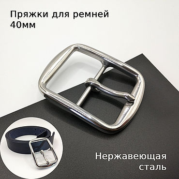 Материалы для творчества ручной работы. Ярмарка Мастеров - ручная работа Пряжки для ремней 40 мм Нержавеющая сталь ПНЖГ40-30. Handmade.