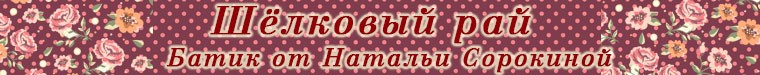 Батик от Натальи Сорокиной
