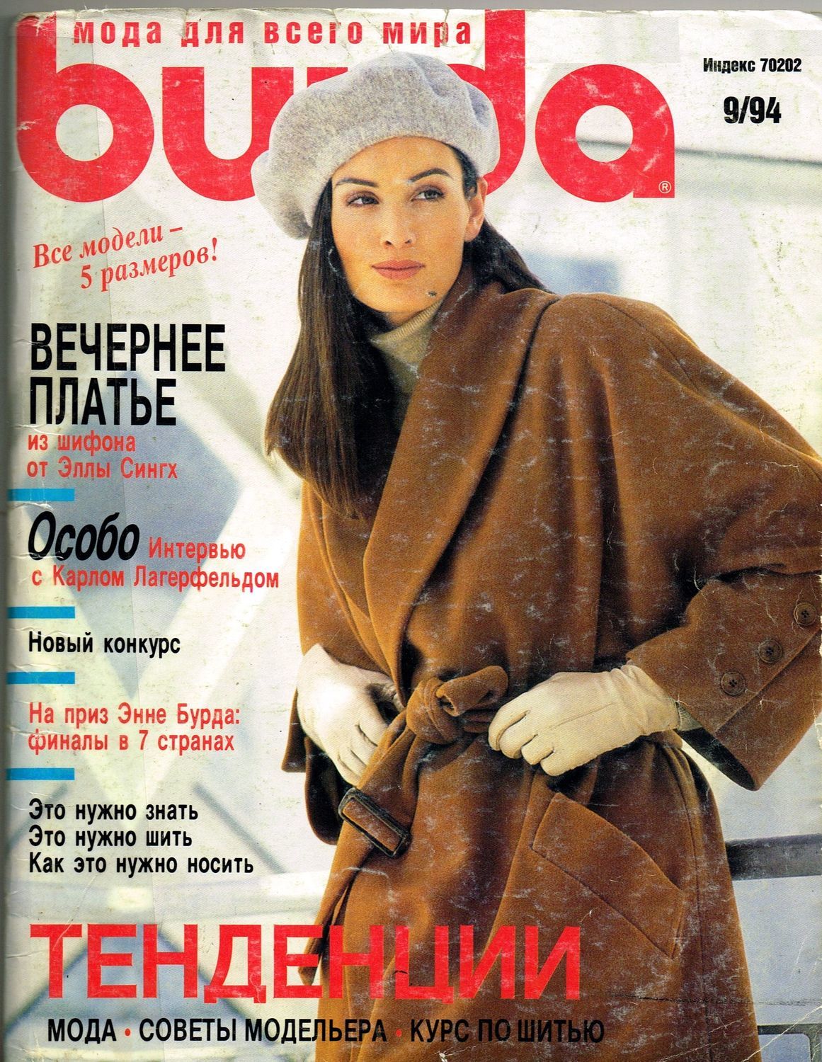 Журнал Бурда Моден № 9/1994 в интернет-магазине на Ярмарке Мастеров ...