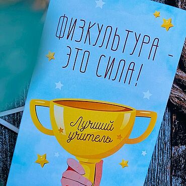 Подарки и сувениры ручной работы. Ярмарка Мастеров - ручная работа Учителю физкультуры. Handmade.