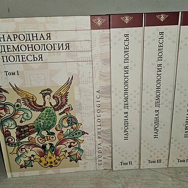 Винтаж ручной работы. Ярмарка Мастеров - ручная работа Винтаж: Народная демонология Полесья. В 4-х томах. Handmade.