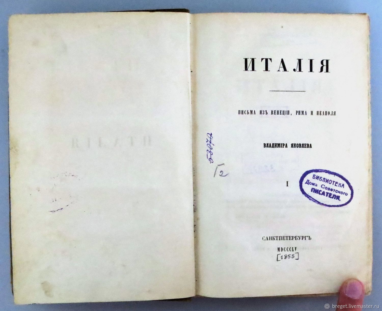 Винтаж: Книги винтажные: Италия: Письма из Венеции, Рима и Неаполя. 1855 г.  в интернет-магазине на Ярмарке Мастеров | Книги винтажные, Новосибирск -  доставка по России. Товар продан.