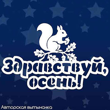 Цифровые товары ручной работы. Ярмарка Мастеров - ручная работа Шаблоны для резки: осень, белка. Handmade.