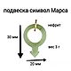 Заказать Подвеска символ Марса из нефрита. Glyptics.  Украшения из камня.. Ярмарка Мастеров. . Подвеска Фото №3