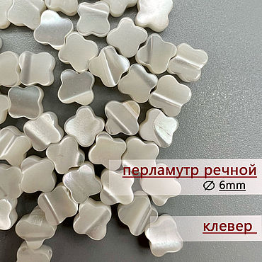 Аксессуары ручной работы. Ярмарка Мастеров - ручная работа (1шт) Перламутр речной клевер 6mm. Handmade.