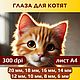 Радужки для кукол и игрушек. Глаза для котят, Шаблоны для печати, Донецк,  Фото №1