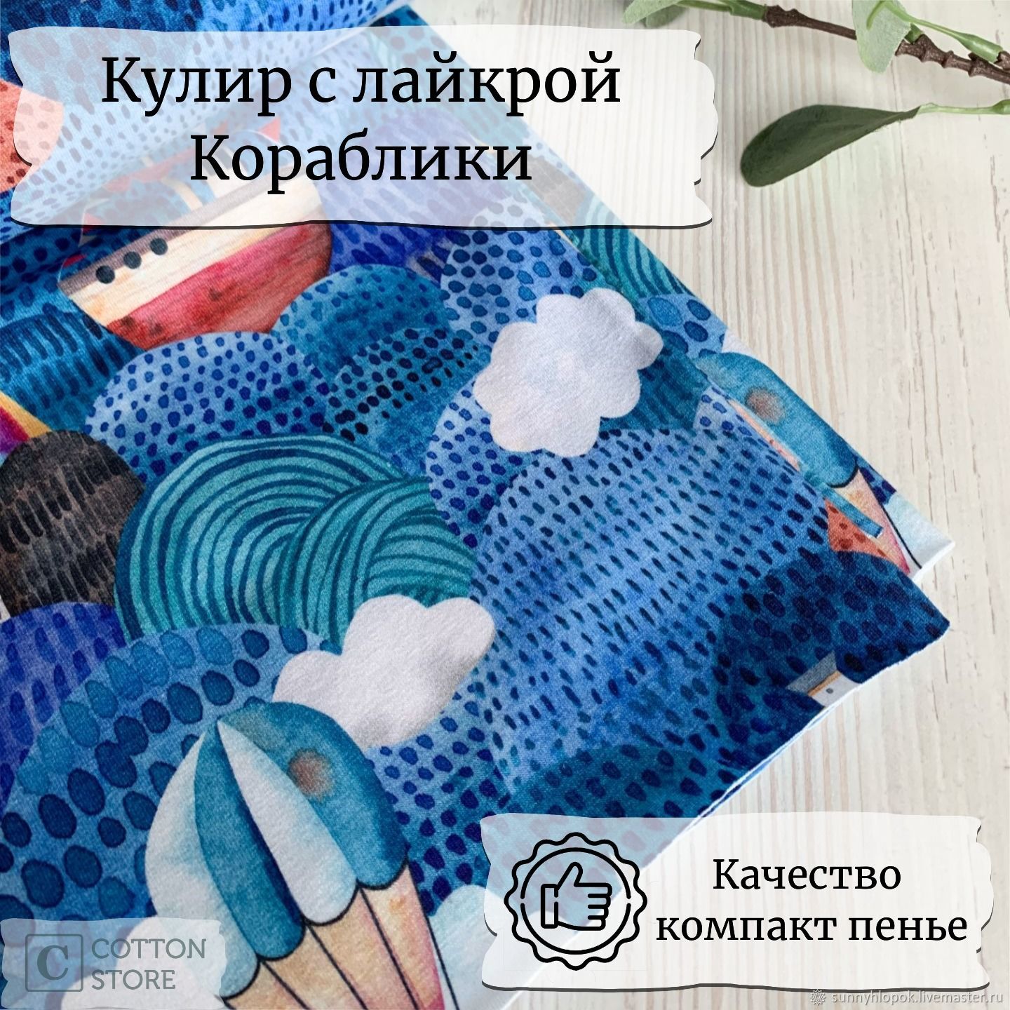 Ткань кулирка (кулирная гладь) с лайкрой, принт Кораблики в интернет ...