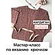 Мастер-класс по вязанию крючком  кардигана, Кардиганы, Кострома,  Фото №1