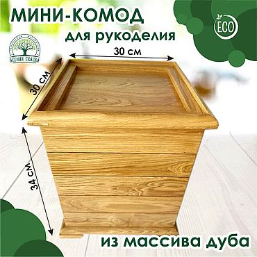 Для дома и интерьера ручной работы. Ярмарка Мастеров - ручная работа Комод для рукоделия из массива дуба 30х30х34 см. Handmade.