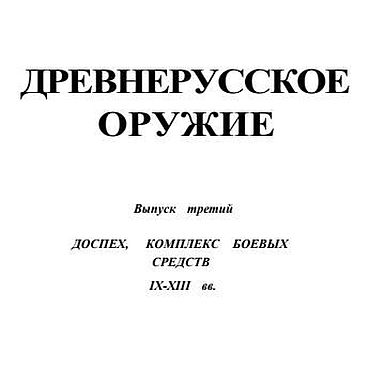 Материалы для творчества ручной работы. Ярмарка Мастеров - ручная работа Древнерусское оружие, книга 1971 года. Handmade.