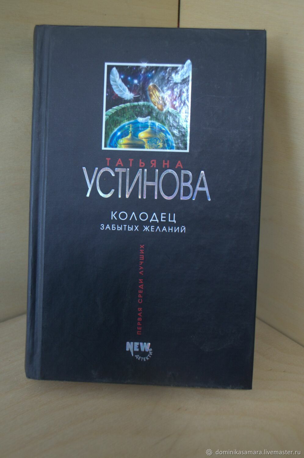 Винтаж: Т. Устинова. Колодец забытых желаний купить в интернет-магазине  Ярмарка Мастеров по цене 300 ₽ – S83DMRU | Книги винтажные, Самара -  доставка ...