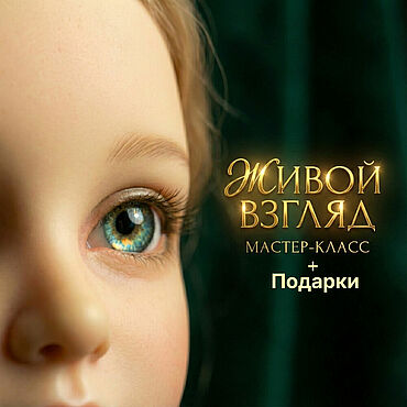 Материалы для творчества ручной работы. Ярмарка Мастеров - ручная работа Мастер-класс Стеклянные Глазки «Живой Взгляд». Handmade.